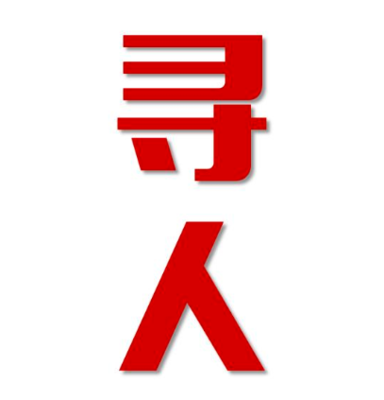 内乡县寻人还是找正规公司